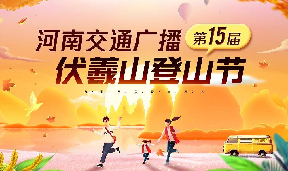 河南交通广播第十五届伏羲山登山节燃情启动
